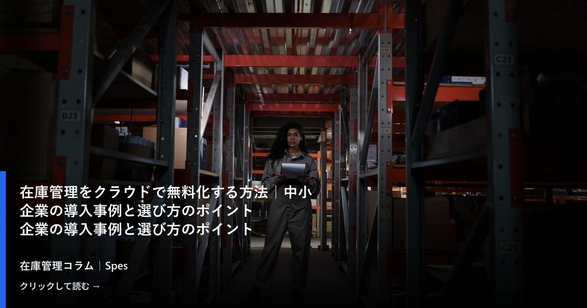 在庫管理をクラウドで無料化する方法|中小企業の導入事例と選び方のポイント