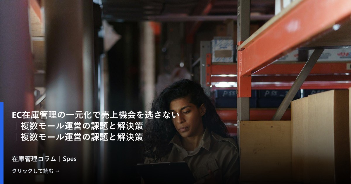 EC在庫管理の一元化で売上機会を逃さない|複数モール運営の課題と解決策