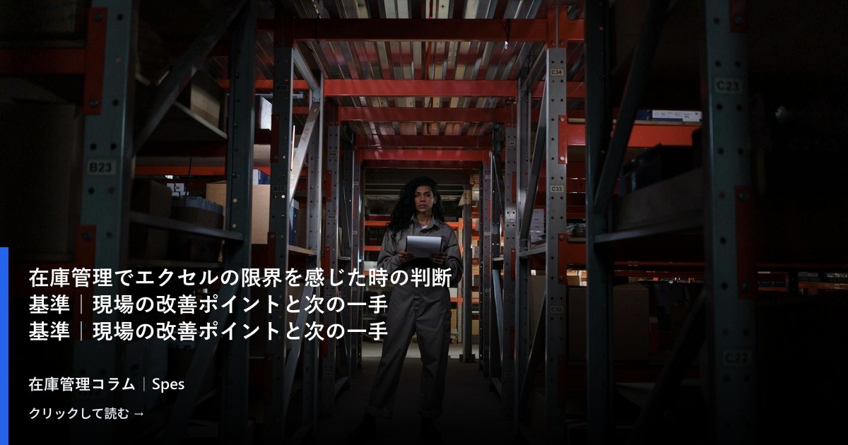 在庫管理でエクセルの限界を感じた時の判断基準｜現場の改善ポイントと次の一手