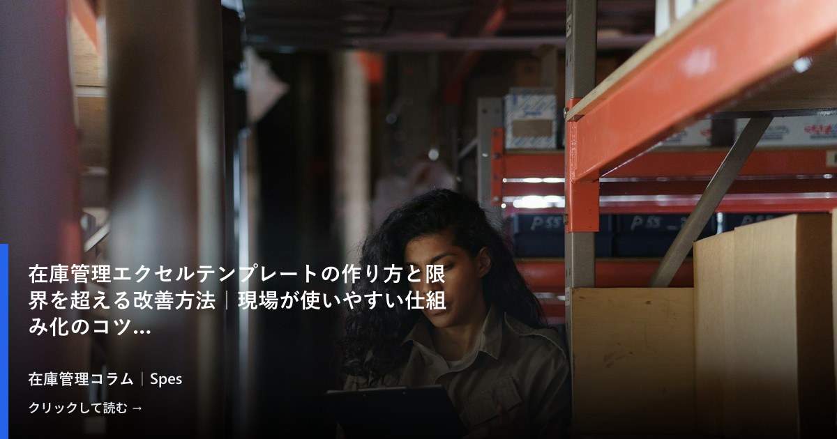 在庫管理エクセルテンプレートの作り方と限界を超える改善方法｜現場が使いやすい仕組み化のコツ