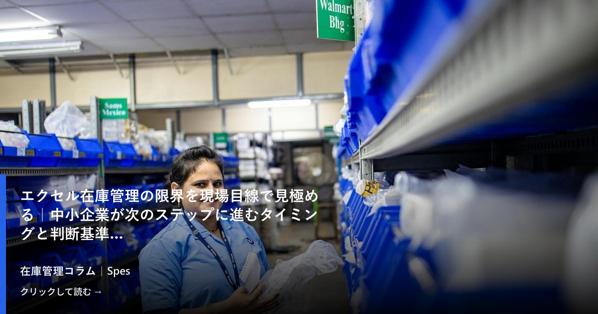 エクセル在庫管理の限界を現場目線で見極める|中小企業が次のステップに進むタイミングと判断基準