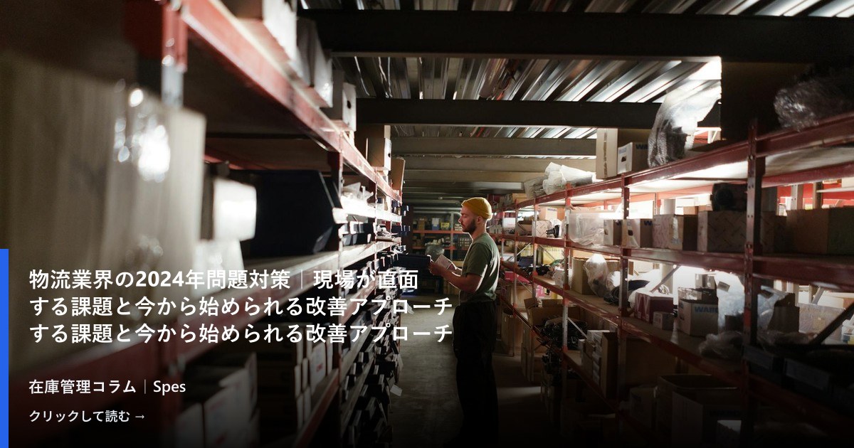 物流業界の2024年問題対策｜現場が直面する課題と今から始められる改善アプローチ