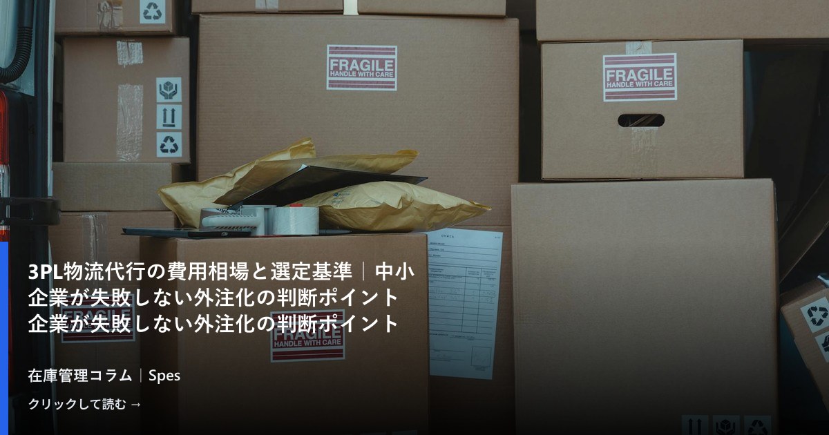 3PL物流代行の費用相場と選定基準｜中小企業が失敗しない外注化の判断ポイント