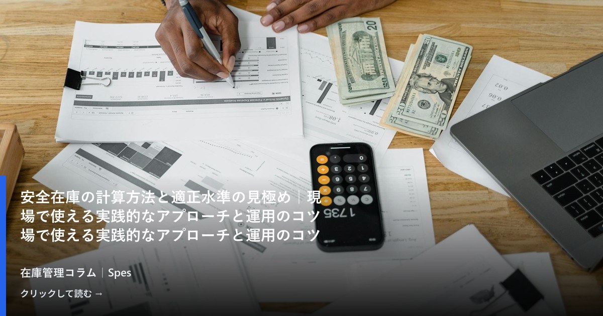安全在庫の計算方法と適正水準の見極め｜現場で使える実践的なアプローチと運用のコツ