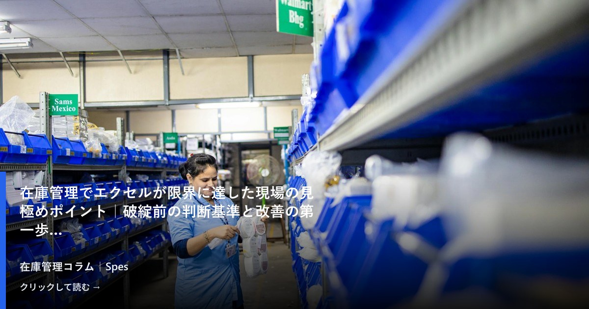 在庫管理でエクセルが限界に達した現場の見極めポイント|破綻前の判断基準と改善の第一歩