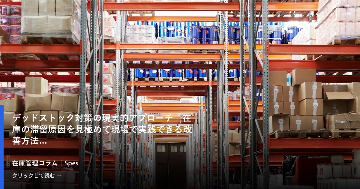 デッドストック対策の現実的アプローチ|在庫の滞留原因を見極めて現場で実践できる改善方法