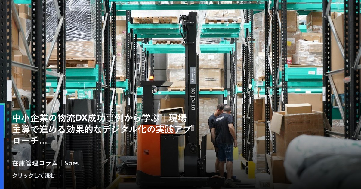 中小企業の物流DX成功事例から学ぶ｜現場主導で進める効果的なデジタル化の実践アプローチ