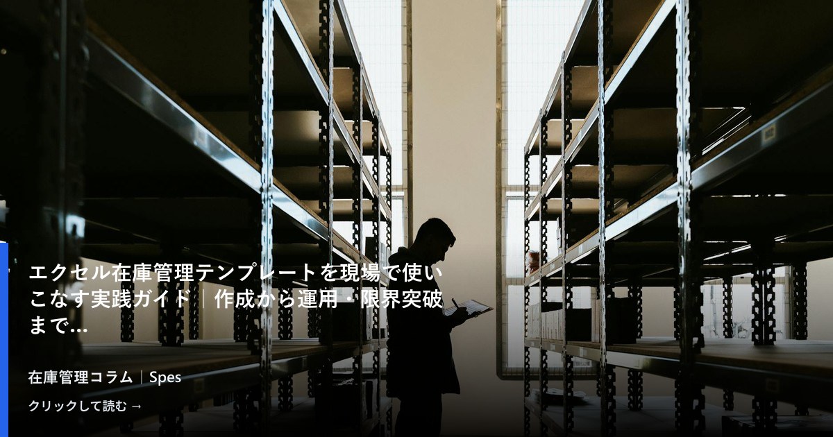 エクセル在庫管理テンプレートを現場で使いこなす実践ガイド｜作成から運用・限界突破まで
