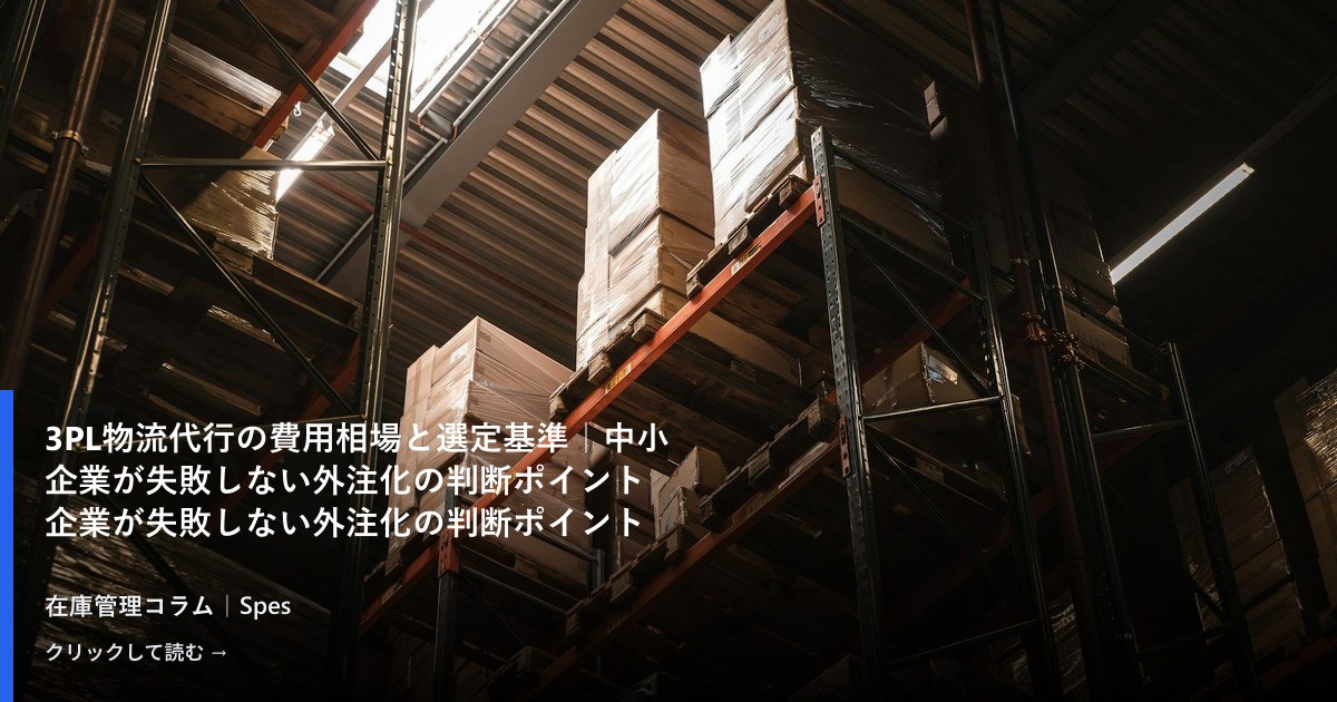 3PL物流代行の費用相場と選定基準|中小企業が失敗しない外注化の判断ポイント