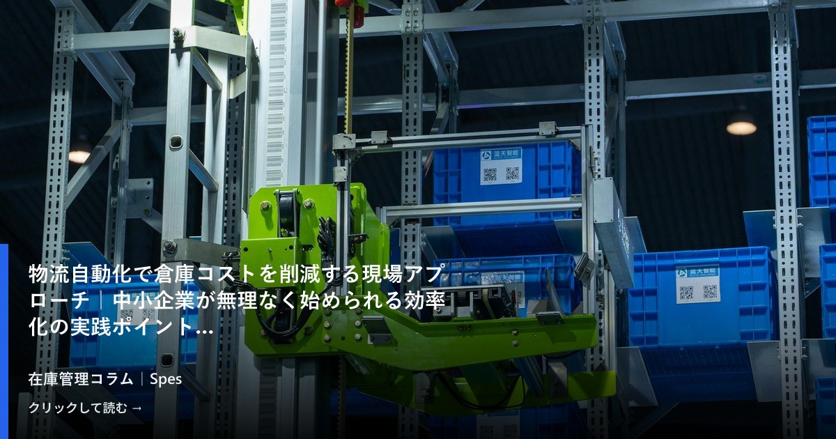 物流自動化で倉庫コストを削減する現場アプローチ｜中小企業が無理なく始められる効率化の実践ポイント