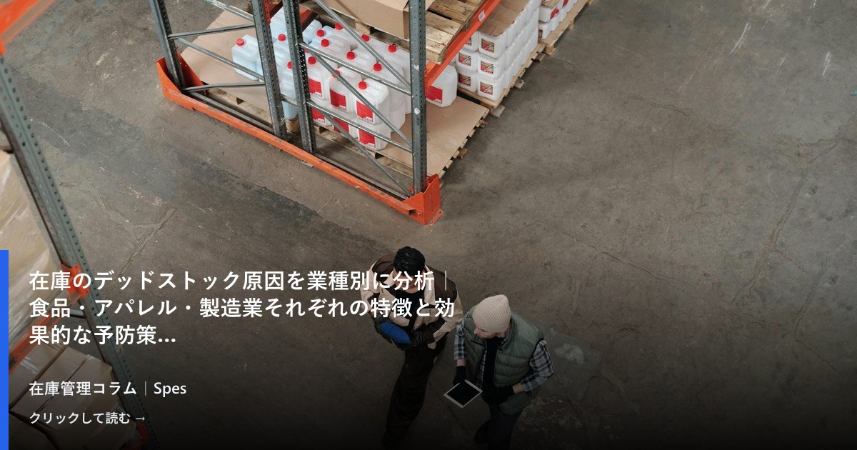 在庫のデッドストック原因を業種別に分析｜食品・アパレル・製造業それぞれの特徴と効果的な予防策