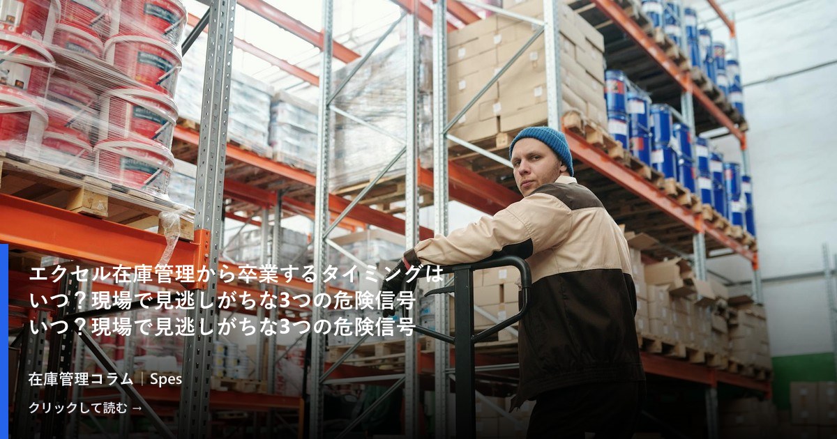 エクセル在庫管理から卒業するタイミングはいつ?現場で見逃しがちな3つの危険信号
