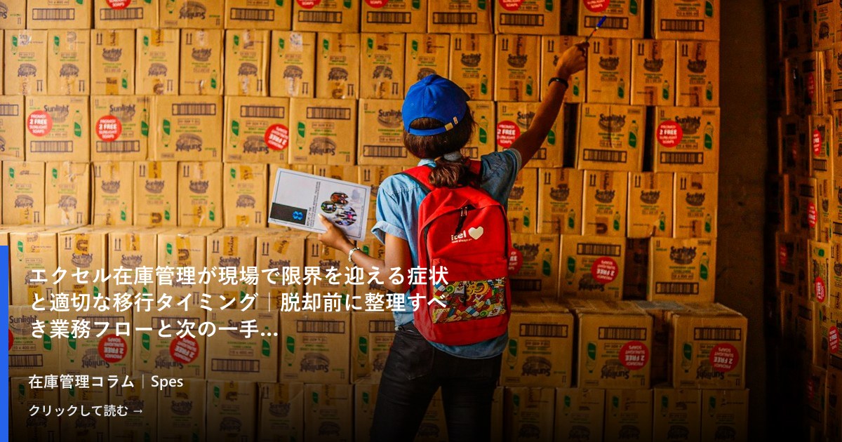 エクセル在庫管理が現場で限界を迎える症状と適切な移行タイミング|脱却前に整理すべき業務フローと次の一手