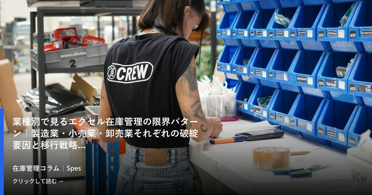 業種別で見るエクセル在庫管理の限界パターン｜製造業・小売業・卸売業それぞれの破綻要因と移行戦略