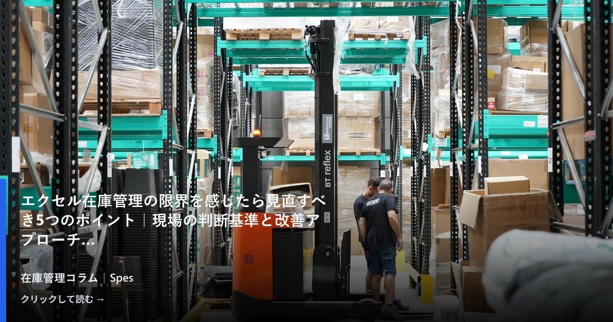 エクセル在庫管理の限界を感じたら見直すべき5つのポイント｜現場の判断基準と改善アプローチ