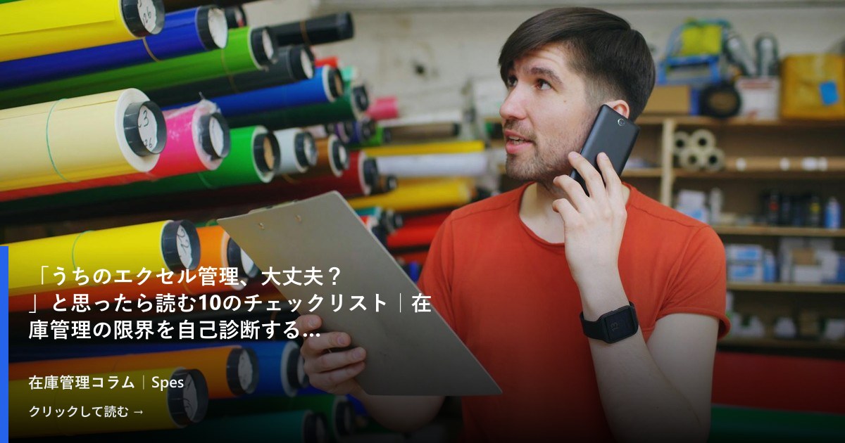 「うちのエクセル管理、大丈夫？」と思ったら読む10のチェックリスト｜在庫管理の限界を自己診断する