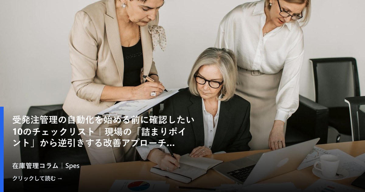受発注管理の自動化を始める前に確認したい10のチェックリスト｜現場の「詰まりポイント」から逆引きする改善アプローチ