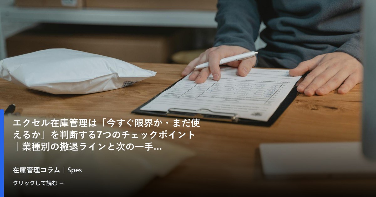 エクセル在庫管理は「今すぐ限界か・まだ使えるか」を判断する7つのチェックポイント｜業種別の撤退ラインと次の一手