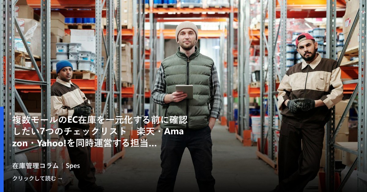 複数モールのEC在庫を一元化する前に確認したい7つのチェックリスト｜楽天・Amazon・Yahoo!を同時運営する担当者のための実践ガイド