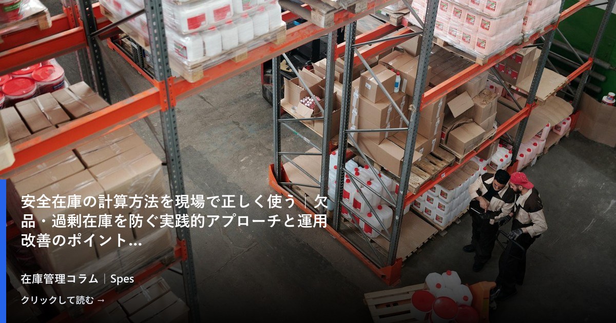 安全在庫の計算方法を現場で正しく使う|欠品・過剰在庫を防ぐ実践的アプローチと運用改善のポイント