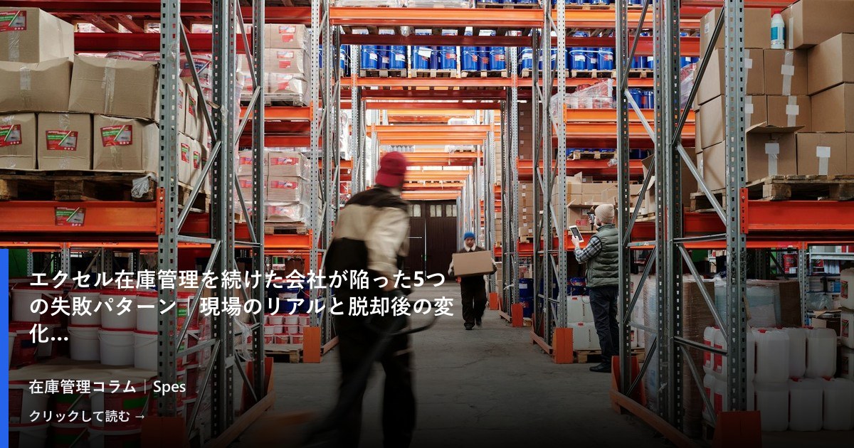 エクセル在庫管理を続けた会社が陥った5つの失敗パターン｜現場のリアルと脱却後の変化