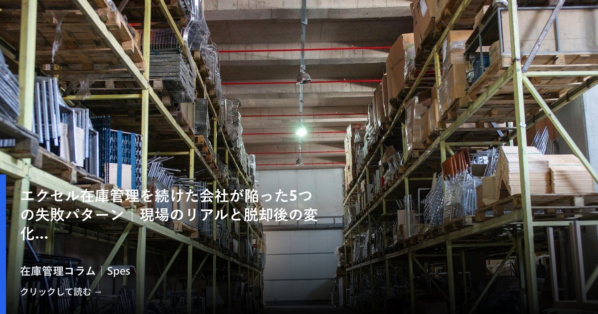 エクセル在庫管理を続けた会社が陥った5つの失敗パターン｜現場のリアルと脱却後の変化