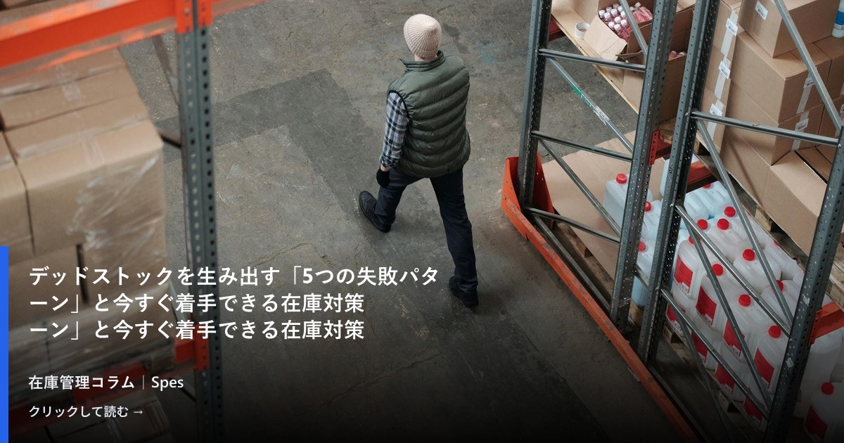 デッドストックを生み出す「5つの失敗パターン」と今すぐ着手できる在庫対策