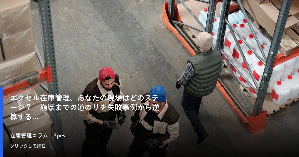 エクセル在庫管理、あなたの現場はどのステージ？｜崩壊までの道のりを失敗事例から逆算する