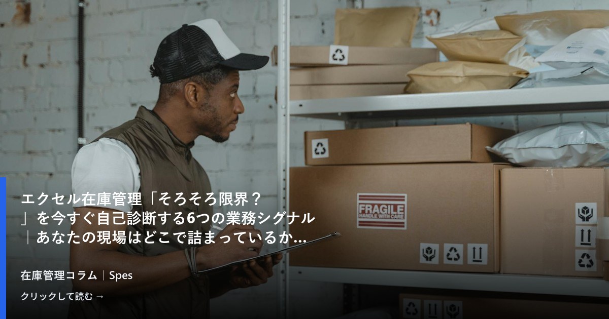 エクセル在庫管理「そろそろ限界?」を今すぐ自己診断する6つの業務シグナル|あなたの現場はどこで詰まっているか