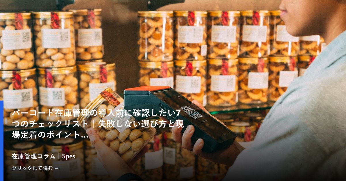 バーコード在庫管理の導入前に確認したい7つのチェックリスト｜失敗しない選び方と現場定着のポイント