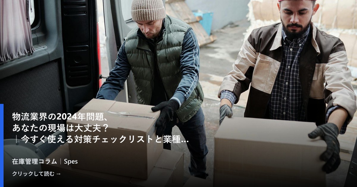 物流業界の2024年問題、あなたの現場は大丈夫?|今すぐ使える対策チェックリストと業種別の失敗パターン