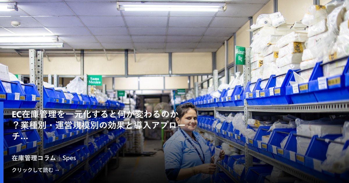 EC在庫管理を一元化すると何が変わるのか?業種別・運営規模別の効果と導入アプローチ