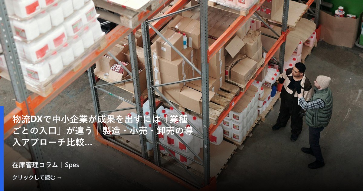物流DXで中小企業が成果を出すには「業種ごとの入口」が違う｜製造・小売・卸売の導入アプローチ比較