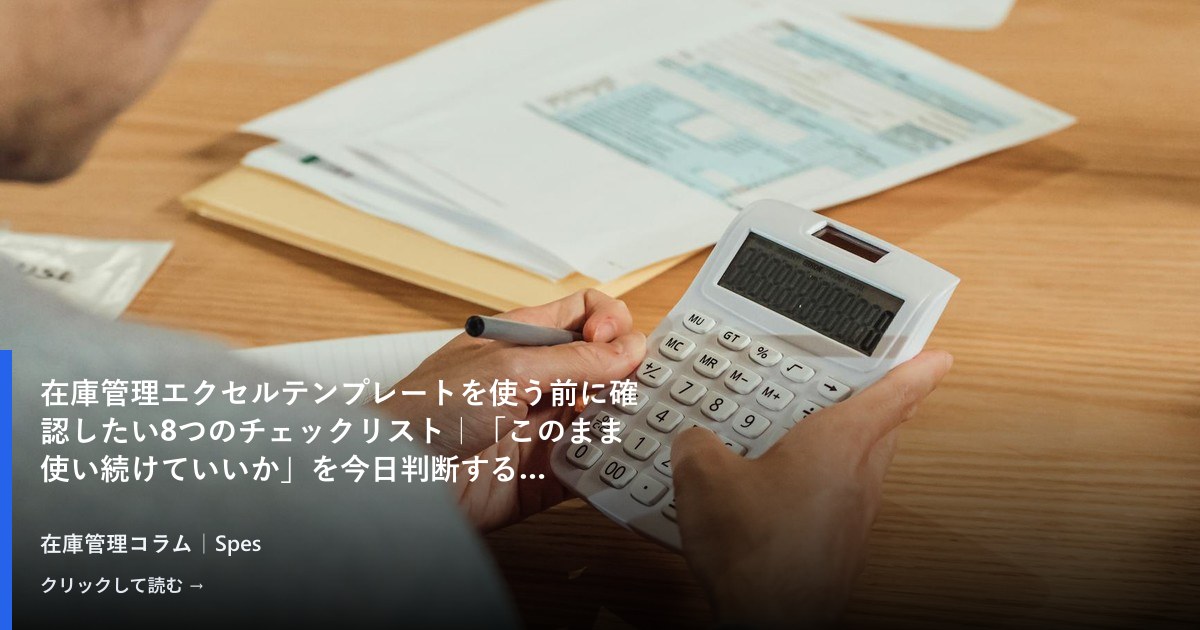 在庫管理エクセルテンプレートを使う前に確認したい8つのチェックリスト｜「このまま使い続けていいか」を今日判断する