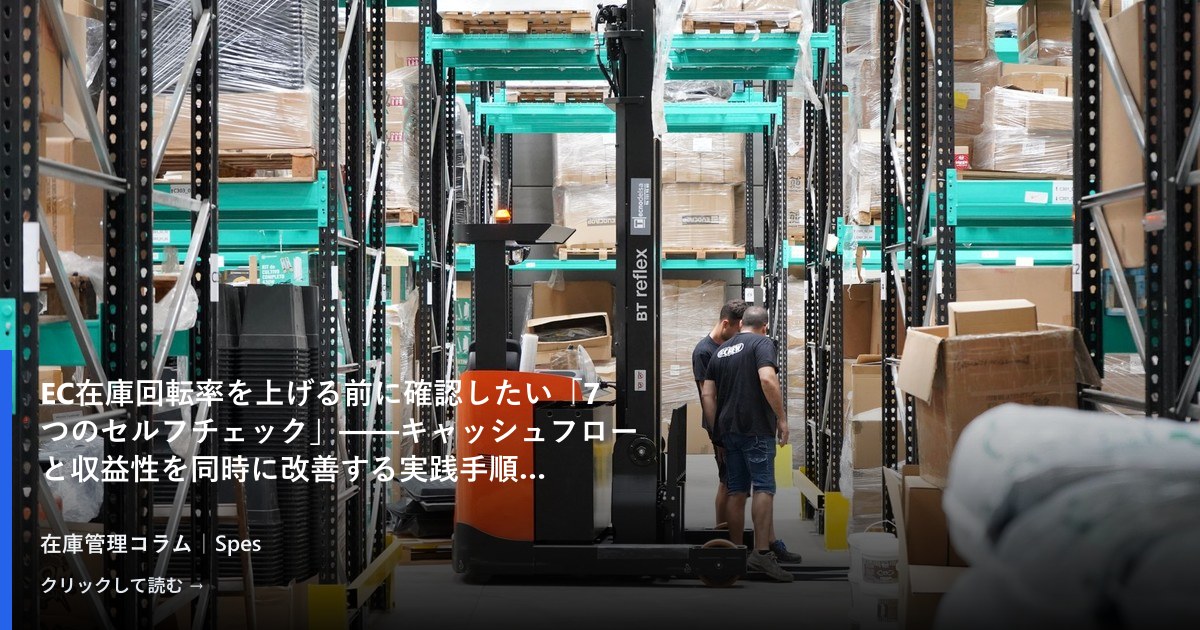 EC在庫回転率を上げる前に確認したい「7つのセルフチェック」——キャッシュフローと収益性を同時に改善する実践手順