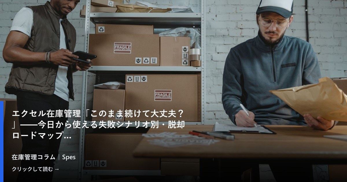 エクセル在庫管理「このまま続けて大丈夫？」——今日から使える失敗シナリオ別・脱却ロードマップ