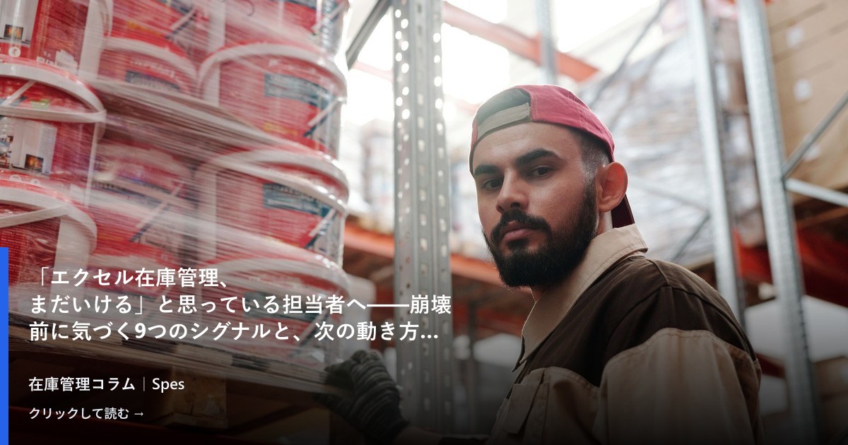 「エクセル在庫管理、まだいける」と思っている担当者へ——崩壊前に気づく9つのシグナルと、次の動き方