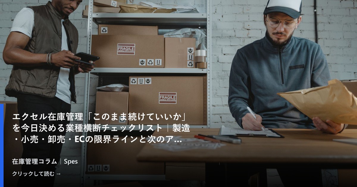 エクセル在庫管理「このまま続けていいか」を今日決める業種横断チェックリスト｜製造・小売・卸売・ECの限界ラインと次のアクション