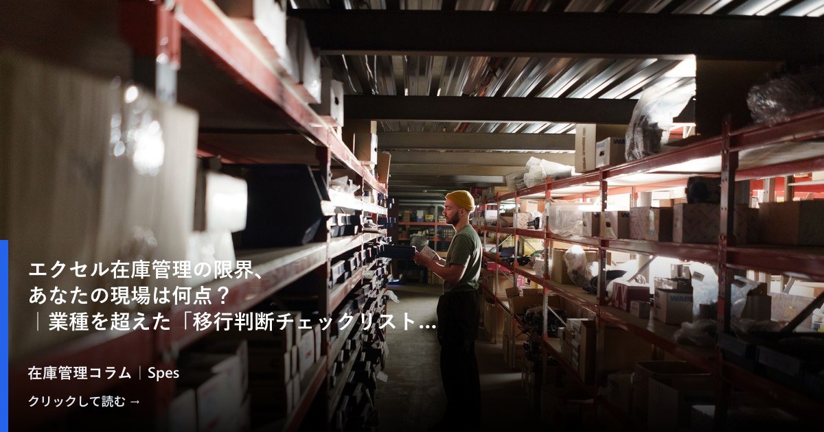 エクセル在庫管理の限界、あなたの現場は何点？｜業種を超えた「移行判断チェックリスト10」と、次の一手の見つけ方