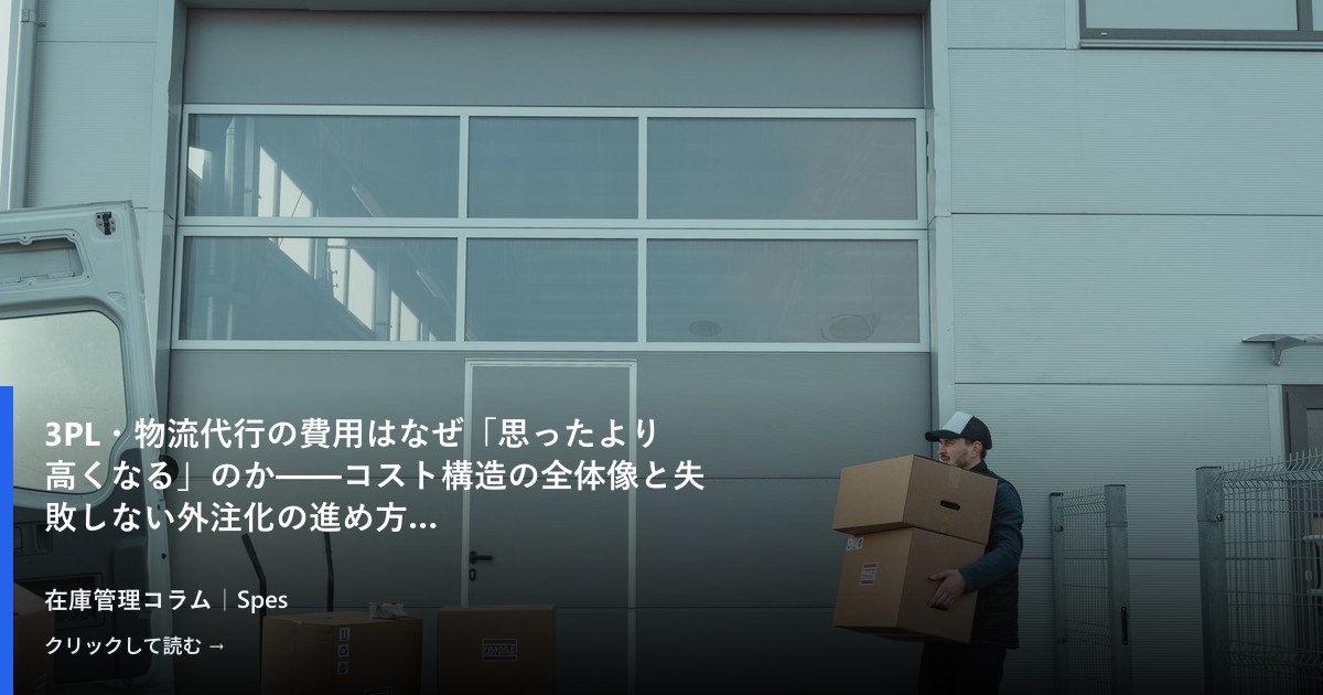 3PL・物流代行の費用はなぜ「思ったより高くなる」のか——コスト構造の全体像と失敗しない外注化の進め方