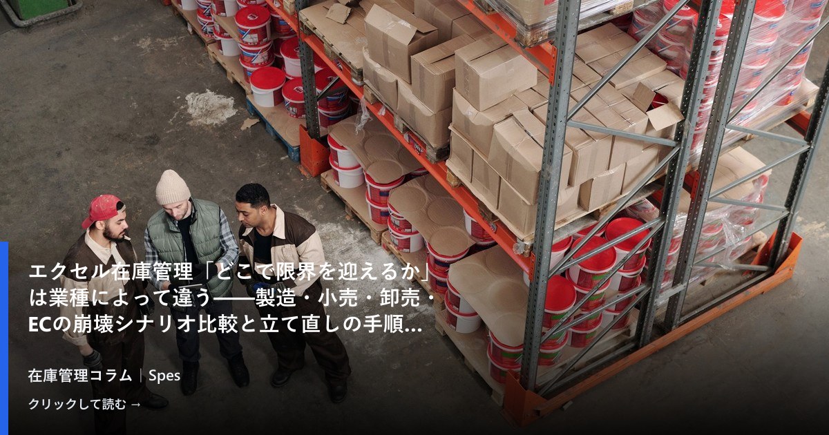 エクセル在庫管理「どこで限界を迎えるか」は業種によって違う——製造・小売・卸売・ECの崩壊シナリオ比較と立て直しの手順