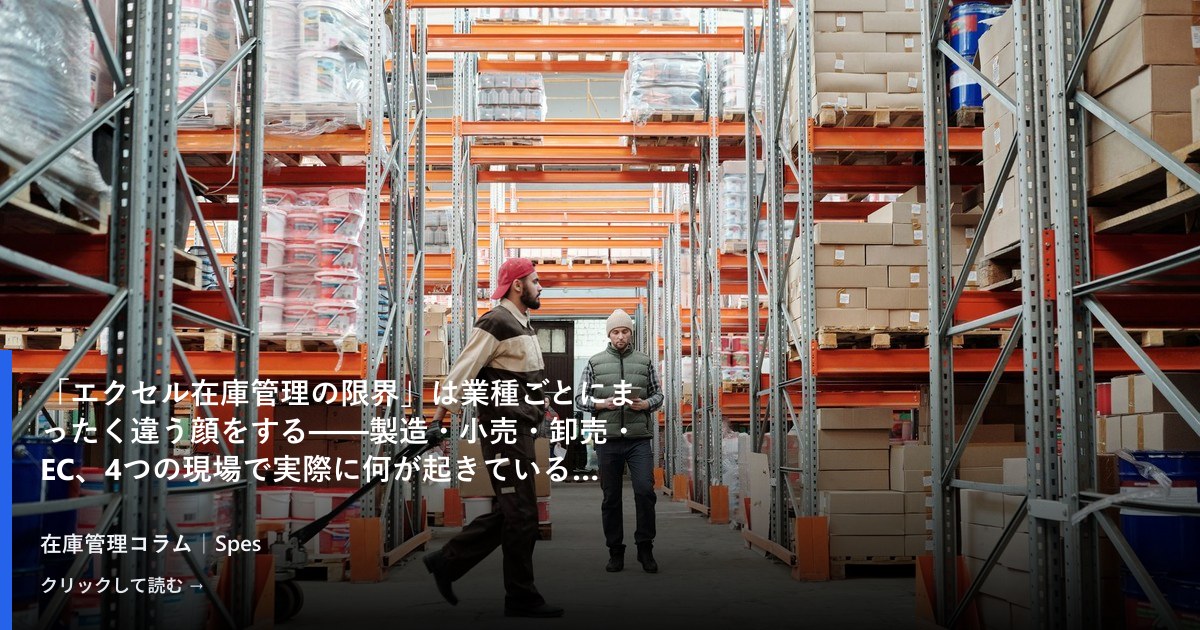 「エクセル在庫管理の限界」は業種ごとにまったく違う顔をする——製造・小売・卸売・EC、4つの現場で実際に何が起きているか