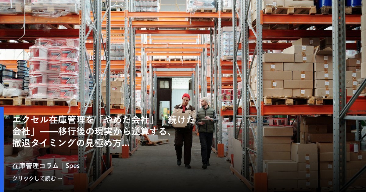 エクセル在庫管理を「やめた会社」「続けた会社」——移行後の現実から逆算する、撤退タイミングの見極め方