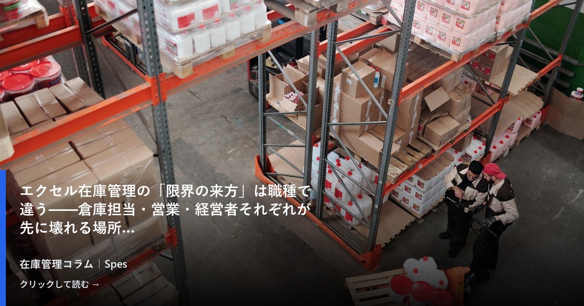 エクセル在庫管理の「限界の来方」は職種で違う——倉庫担当・営業・経営者それぞれが先に壊れる場所