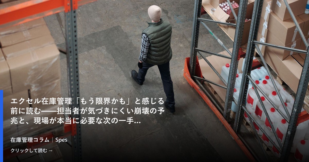 エクセル在庫管理「もう限界かも」と感じる前に読む——担当者が気づきにくい崩壊の予兆と、現場が本当に必要な次の一手
