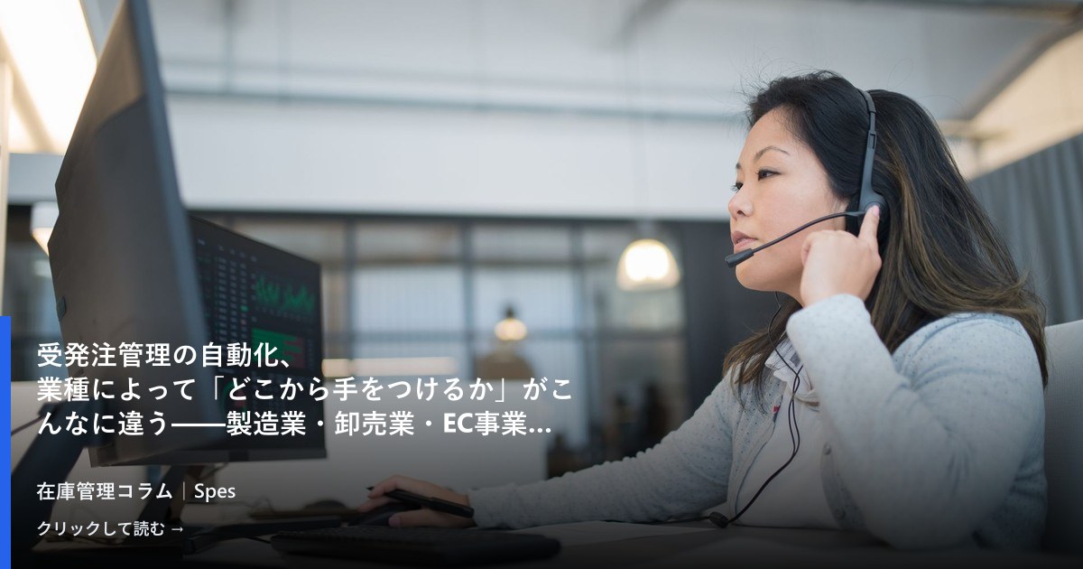 受発注管理の自動化、業種によって「どこから手をつけるか」がこんなに違う——製造業・卸売業・EC事業者の現場比較