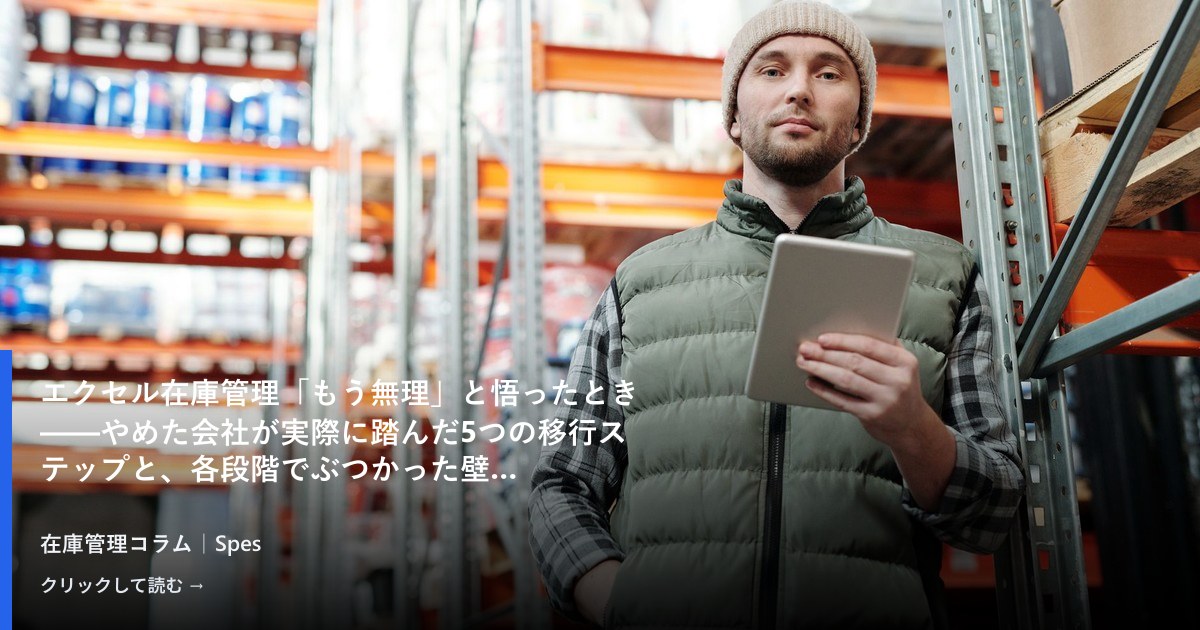 エクセル在庫管理「もう無理」と悟ったとき——やめた会社が実際に踏んだ5つの移行ステップと、各段階でぶつかった壁