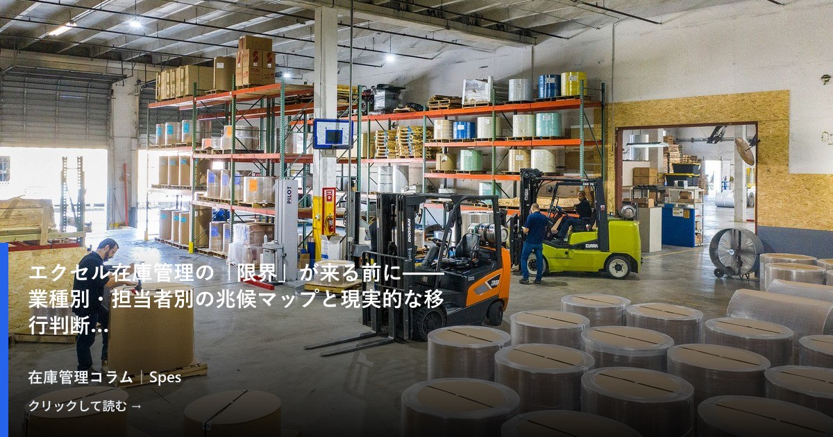 エクセル在庫管理の「限界」が来る前に——業種別・担当者別の兆候マップと現実的な移行判断