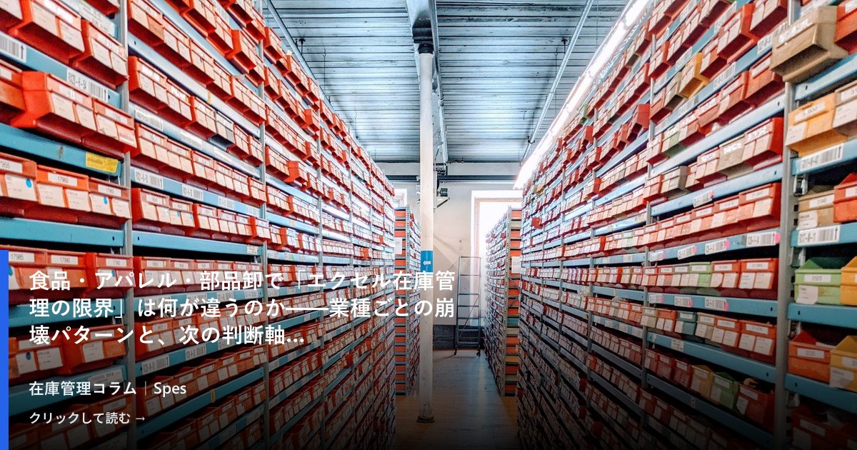 食品・アパレル・部品卸で「エクセル在庫管理の限界」は何が違うのか——業種ごとの崩壊パターンと、次の判断軸