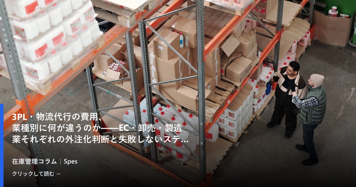 3PL・物流代行の費用、業種別に何が違うのか——EC・卸売・製造業それぞれの外注化判断と失敗しないステップ